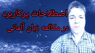 اصطلاحات پر کاربرد روزانه در زبان آلمانی