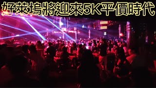 🏳️‍🌈2023/7/3 Pattaya nightclub 活在泰國芭堤雅：好萊塢將迎來5K平價時代