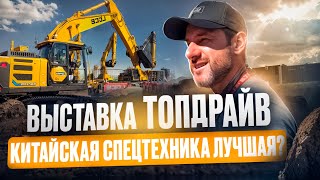 В ШОКЕ от ЦЕН на КИТАЙСКУЮ СПЕЦТЕХНИКУ на ВЫСТАВКЕ ТОПДРАЙВ! Поехали смотреть LGCE, Bull и UMG