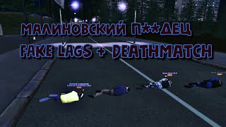 ЧТО ТАКОЕ || FAKE LAGS & DEATHMATCH ? || МАЛИНОВКА [SAMP|CRMP] (feat. Shkrek)