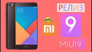 MIUI 9..Flyme? ШТА? Я не верю! Дата выхода. РЕЛИЗ!