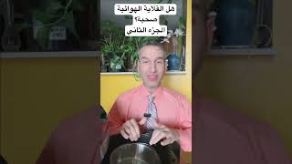 هل القلاية الهوائية صحية ( الجزء الثاني)