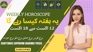 Weekly Horoscope 12 to 18 August |SAGITTARIUS|CAPRICORN|AQUARIUS|PISCES| یہ ہفتہ کیسا رہے گا