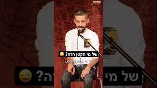 אופיר דהן מהדורה מוגבלת - של מי הקטן הזה?😜