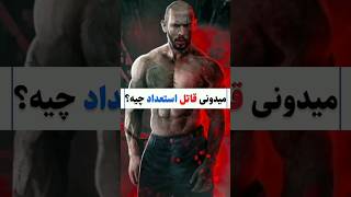 میدونی قاتل🔪 استعداد چیه؟ #shorts #انگیزشی #موفقیت