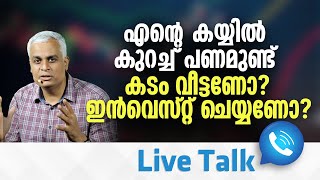 എൻറെ കയ്യിൽ കുറച്ച് പണമുണ്ട് കടം വീട്ടണോ ഇൻവെസ്റ്റ് ചെയ്യണോ? | Paying Off Debt vs. Investing |