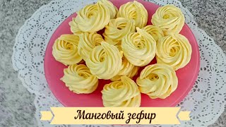 Это реально, быстро, просто, супер вкусно! Манговый зефир "Луч света золотого". Заварная технология.