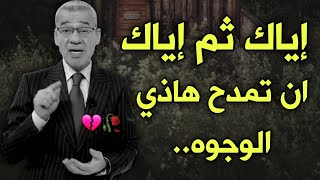 إياك ثم إياك أن تمدح هاذي الوجوه 💔🥀 || نصائح مصطفى الاغا حالات واتس