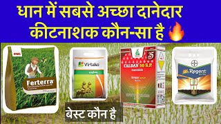 धान में सबसे बेस्ट दानेदार कीटनाशक कौन-सा है? जाने | Syngenta virtako Vs Fmc Ferterra /Cartap/Regent