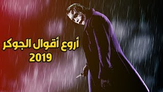 فلسفة الجوكر - كلام في الصميم - أقوال الجوكر 2019