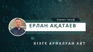 Ерлан Ақатаев/Бізге арналған аят🔥🔥🔥