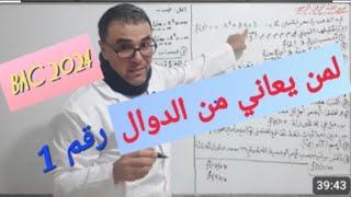 ♦️باك 2024:🇩🇿 سلسلة الدوال العددية(رقم 1) #tizi_ouzou #algerie #bac #الجزائر #bejaia #قسنطينة #oran