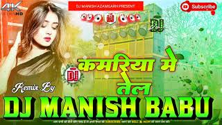 Tabe Malelu Kamariya Me Tel Nando Dj Song | तेल ननदो Shilpi Raj |Hard Vibration #DJ MANISH AZAMGARH