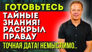 ТАЙНЫЕ ЗНАНИЯ! ДОКТОР ДЖО ДИСПЕНЗА РАСКРЫЛ ПРАВДУ