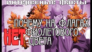 ПОЧЕМУ ФИОЛЕТОВОГО ЦВЕТА НЕТ НА ФЛАГАХ НИ ОДНОЙ СТРАНЫ