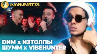 DИМ х ИЗТОЛПЫ | ШУММ x VIBEHUNTER | IVANUMATTA