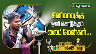 சினிமாவுக்கு ஒளி கொடுக்கும் லைட் மேன்கள்... 'நானுண்டு வேலையுண்டு' #puthuyugamtv