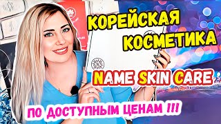 КРУТАЯ Корейская КОСМЕТИКА по БЮДЖЕТНЫМ ценам Name Skin Care