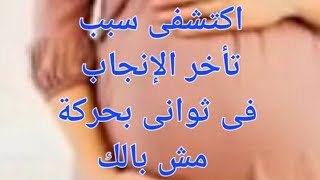 علامه واحده بحلمه الثدي تعرفك سبب  يؤخر الحمل  😪باذن الله تعالى #ماما_هويدا