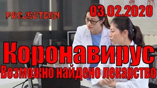 Коронавирус 2019 NcoV последние новости. Возможно найдено лекарство. 03.02.2020. Ухань