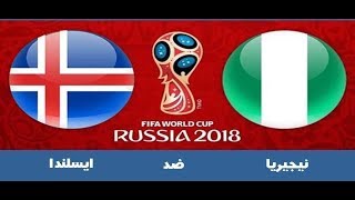 إهداف مبارااة نيَجيريـــًا وايسلنَدا 2 0  كأس العالم  22 06 2018