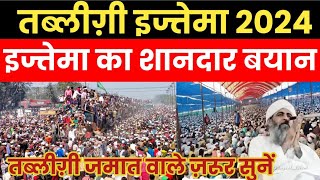 तब्लीग़ी इज्तेमा का बयान 2024 /tablighi ijtema ka bayan 2024