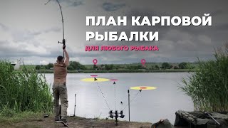 🐠 КАК ЛОВИТЬ КАРПОВ | ПЛАН ДЛЯ ЛЮБОГО РЫБАКА