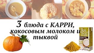 3 рецепта с карри  кокосовым молоком (веган)