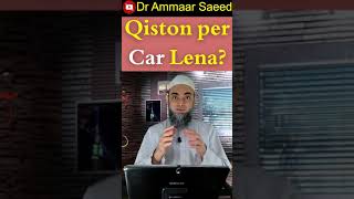 Kya Qiston Par Car Lena Jaiz , sood haram ha Dr Ammaar Saeed #shorts