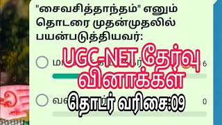 UGC-NET தேர்வு|தமிழ் வினாக்கள்|தொடர் வரிசை:09|#ugcnet #exam #netjrf #tet #pgtrb #trending #shorts