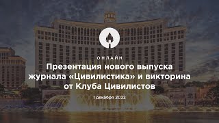 Презентация журнала "Цивилистика" и викторина от Клуба цивилистов