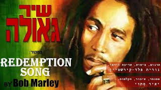 שיר גאולה - נורית פלד-קירשטיין Redemption Song by BOB MARLEY - Hebrew