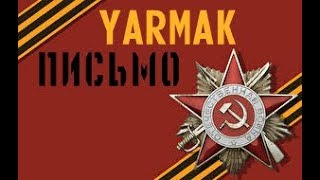 [ КЛИП }{ YARMAK }{ ПИСЬМО ]