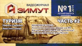 Видeо журнал Азимут №1 (летний) #2/2. Подводный фонарь Вега-2 (переиздан)