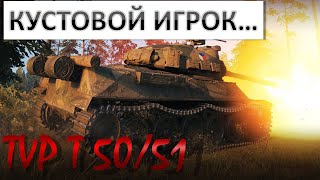 НАСТРЕЛЯЛ КУЧУ УРОНА И ПОКАЗАЛ ЛУЧШИЕ МЕСТА НА КАРТЕ! TVP T 50 51. WOT