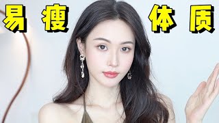 170cm 47kg！ 4招養成易瘦體質，拒絕貼秋膘 ｜林小雨Mumu