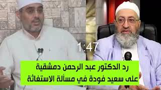 رد الدكتور عبد الرحمن دمشقيه على سعد فوده في مساله الاستغاثه بغير الله