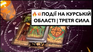 🔥Події на курській обл: великі втрати орків; цукор; вибух буде з-під землі #події #орки #курськ