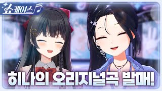 [하나(夏拏)] 쇼케이스