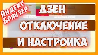 Как отключить дзен в яндекс браузере / Убираем ДЗЕН ленту из браузера