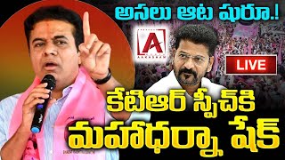 🛑LIVE : కేటీఆర్ స్పీచ్ కి దద్దరిల్లిన మహబూబాబాద్‌ | BRS Maha Dharna | KTR | ll  AAKASHAM TV