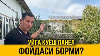 ЭНДИ ХАММАГА МАЖБУРИЙ БУЛДИМИ? КУЁШ ПАНЕЛЛАР.