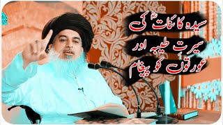 Syeda Kainat Hazrat Fatima ؓ  and Message for Women|Allama Khadim Hussain Rizvi |Afzal Mustafai