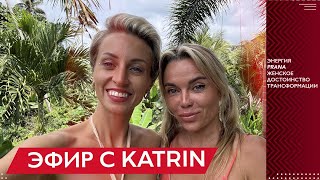 ЭФИР С KATRIN. ✅Об энергии✅Пране✅Женском ресурсе✅Женском достоинство ✅Трансформации✅Любови к жизни