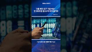 '크롬 매각 요구' 구글 비상…연 350조원 광고수익 타격 불가피