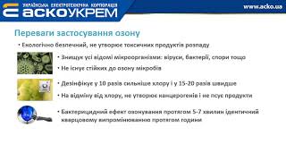 ДЕЗІНФЕКЦІЯ ВОДИ ТА ПОВІТРЯ! РІШЕННЯ Є➡️ ОЗОНАТОРИ ВОДИ ТА ПОВІТРЯ АСКО-УКРЕМ!