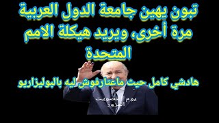 في هملته الانتحابية،ط..تبون يريد هيكلة الامم المتحدة، ويهين جامعة الدول العربية وآخرون