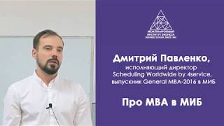 Дмитро Павленко, випускник МІБ про навчання на МВА