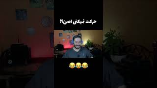 حرکت نمیکنی اصن؟!😂 #خنده_دار #سوتی #اکسپلور_اینستاگرام #بهمن_هاشمی