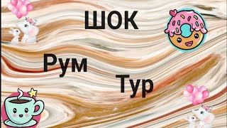 Рум Тур 👉долго жданый 🐰